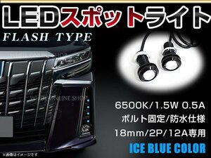 12V 超小型 イーグルアイ LED 18mm スポットライト アイスブルー/水青 フラッシュ 防水仕様！ブラックボディ 牛目 2個セット