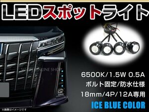 12V 超小型 イーグルアイ LED 18mm スポットライト アイスブルー/水青 常時点灯 防水仕様！ブラックボディ 牛目 4個セット