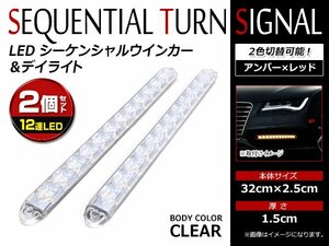 12V 汎用 ラバー製 12連 LED 流れるウインカー付 デイライト シーケンシャル リア ウィンカー レッド 赤 アンバー 橙 白ベース 2本セット