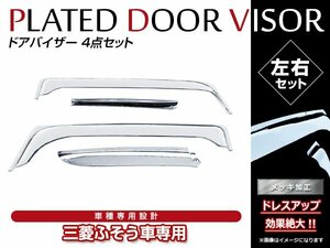 三菱ふそう 07スーパーグレート H19/4～H29/4 クローム メッキ ドア バイザー 2分割タイプ サイドバイザー 左右セット 4P