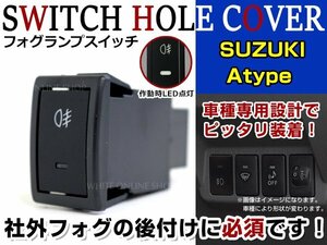 ON/OFF フォグランプ スイッチ LED スイッチホール パネル フレアクロスオーバー HA25S HA36S LEDカラー ホワイト！後付けフォグ スズキA