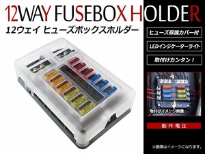 12WAY 12ウェイ スクエア型 ヒューズボックス ホルダー 回路 カーボート ヒューズホルダー 防水 LED 警告ライト キット付 平型端子式