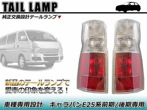 ☆全車対応☆ 新品 E25 日産 キャラバン 前期 後期 純正タイプ テールランプ 左右セット！！ テールライト ☆新品☆