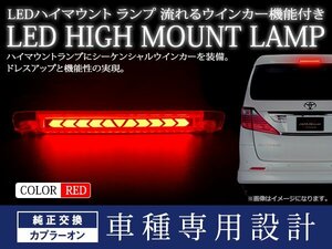 トヨタ ブレイド AZE/GRE154/156系 シーケンシャル 流れる ウインカー付 LED ハイマウント ストップランプ ポジション レッドレンズ TYPE A