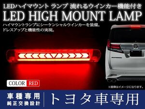 トヨタ アルファード 30系 シーケンシャル 流れる ウインカー付 LED ハイマウント ストップランプ ポジション レッドレンズ TYPE A