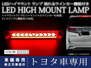 トヨタ プリウス 30系 シーケンシャル 流れる ウインカー付 LED ハイマウント ストップランプ ポジション クリアレンズ TYPE A