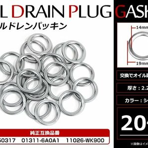 お得セット！日産 三菱用 ドレンワッシャー オイルドレンパッキン M14×19mm エンジンオイル交換時 20枚セットの画像1