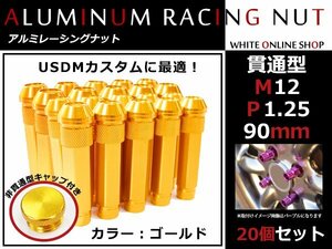 ステージア M35 貫通/非貫通 両対応☆カラー ロングレーシングナット 20本 M12 P1.25 【 90mm 】 ゴールド ホイールナット