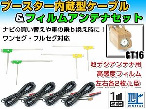 カロッツェリアナビ AVIC-HRZ099 2008年 L字型フィルムアンテナ左右＆ブースター内蔵ケーブル4個セット 左右L型 GT16 カーナビのせかえ