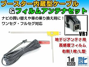 トヨタ / ダイハツ NHZN-W59G 2009年モデル フィルムアンテナ＆ブースター内蔵ケーブルセット 右側L型 VR1 カーナビのせかえ 地デジ