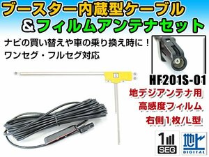 ケンウッドナビ MDV-727DT 2011年モデル フィルムアンテナ＆ブースター内蔵ケーブルセット 右側L型 HF201S-01 カーナビのせかえ 地デジ