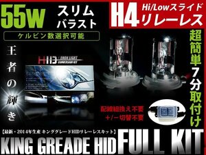 送料無料 HIDキット薄型 H4リレーレス HI/LOスライド 55w/15000k