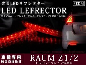 Z20 ラウム 高輝度48LEDリフレクター レッドレンズ ブレーキ連動