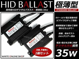 HID専用！超薄型 デジタルバラスト 35w 単品2個 補修 交換用に