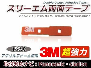 クラリオン NX110 フィルムアンテナ貼り替え用 3M製強力両面テープ 1枚 補修用 交換用 フィルムアンテナ カーナビ 地デジ