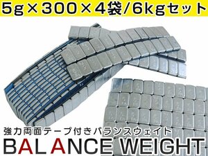 強力 両面テープ仕様！バランスウエイト 5g刻み 1200個 6kg ホイールバランス ホイールバランサー ブレ防止 ホイール交換時に！