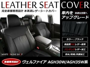 レザーシートカバー トヨタ ヴェルファイア 8人乗り 30系 前期 H27/2～H29/12 2.5Z 1列目手動シート 3列目アームレスト有り