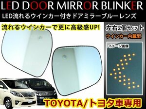 アルファード 20系 防眩レンズ ブルーミラー ドアミラーレンズ LED内蔵 流れる 矢印ウインカー フロー&点滅切替可能！ブルーレンズ