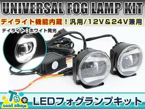 ☆新品・汎用設計☆ ホワイト LED デイライト内蔵！！ フォグランプ キット 左右セット 2個セット 12V 24V 兼用 白色 欧州車