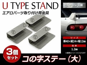 スチール製 コの字ステー 40mm×24mm×12mm エアロパーツ リアウイング トランクスポイラー 取り付け 固定金具(大) 3個