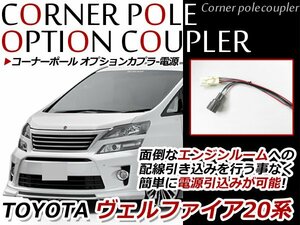 ヴェルファイア 20系 コーナーポール オプションカプラー オプション電源