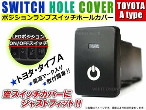 ON/OFF ポジションランプ スイッチ LED スイッチホール パネル ヴォクシー VOXY ZRR80系 LEDカラー ホワイト！スモール トヨタAタイプ