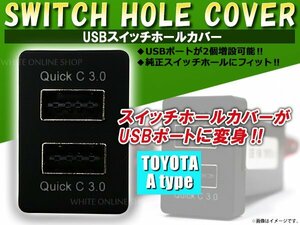 3.0A USB 2ポート搭載 充電 LED スイッチホール パネル カムリ ACV40系 LEDカラー ホワイト！スモール トヨタAタイプ