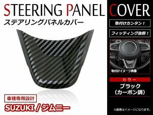 ジムニー JB64W ジムニーシエラ JB74W ステアリング アンダーパネル アンダーカバー ハンドルガーニッシュ 黒カーボン