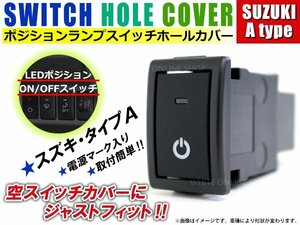 ON/OFF ポジションランプ スイッチ LED スイッチホール パネル スペーシア MK32S LEDカラー ホワイト！スモール スズキAタイプ