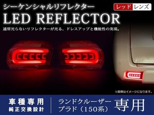 ランドクルーザープラド ランクルプラド 150系 後期純正テールルック 流れる ウインカー付 LED リフレクター リア バックフォグ レッド