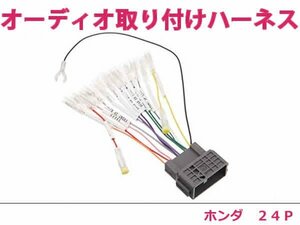 ホンダ オーディオハーネス フィット H24.6～H25.9 社外 カーナビ カーオーディオ 接続キット 24P 変換 後付け