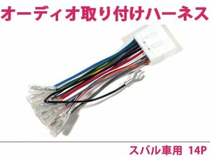 スバル オーディオハーネス インプレッサ スポーツワゴン Ｈ12.8～Ｈ19.6 社外 カーナビ カーオーディオ 接続キット 14P 変換 後付け