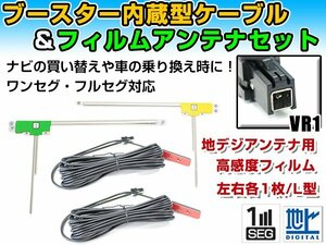 パナソニック CN-HW890D 2010年モデル フィルムアンテナ左右＆ブースター内蔵ケーブル2個セット 左右L型 VR1 カーナビのせかえ