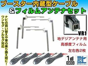 パナソニック CN-R500WD 2013年 クリアフィルムアンテナ左右＆ブースター内蔵ケーブル4個セット 左右L型 VR1 カーナビのせかえ