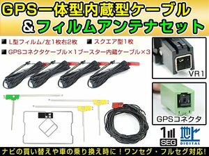 トヨタ/ダイハツ純正ナビ NHZN-X61G 2011年(W61シリーズ) GPS一体型/L型フィルムアンテナ＆ブースター内蔵ケーブル4個セット VR1 カーナビ