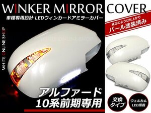 送無 10系アルファード 前期 ウインカーミラー&フットランプ 042