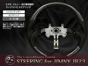 JB43W系ジムニーシエラ ステアリング ガングリップ カーボン調