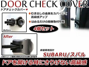 スバル WRX STi/S4 VAB/VAG ドア ストッパー カバー ドアチェック カバー ヒンジ 保護カバー 防サビ/防汚 4個セット ブラック