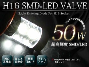 12V H16 6000k 50W ホワイト LED フォグランプに！トヨタ 日産 ホンダ ダイハツ スズキ スバル 三菱 バルブ 超明るい！フォグ 2球セット