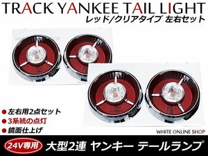 ヤンキーテール 24V 2連 大型ランプ 赤白タイプ 左右セット