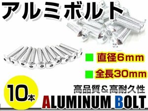 メール便 カラー アルミボルト M6×30mm 六角 トラスボルト銀/シルバー 10本 スクリーン/カウル/パネル/ナンバープレート/クランクケース