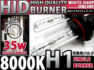 12v/24v対応 交換用 HIDバーナー H1 8000k 35W/55W対応 2本