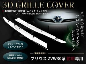 ZVW30系プリウス 前期 メッキ フロントグリルカバー クローム 2P