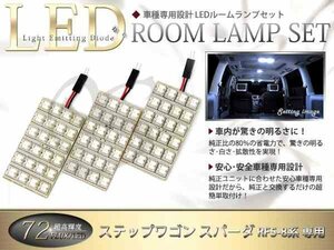 FLUX★LEDルームランプ RF6系ステップワゴンスパーダ 72連/3P