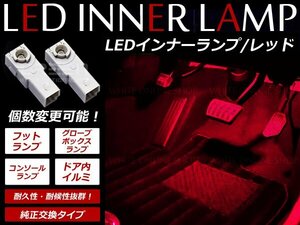 メール便送料無料 トヨタ 50系 エスティマ LEDインナーランプ 1P レッド