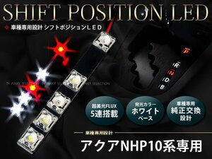 メール便送料無料 NHP10系AQUA/アクア 5FLUX/LEDシフトポジション シフトイルミ