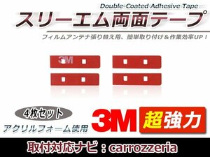 カロッツェリア AVIC-HRZ900 フィルムアンテナ貼り替え用 3M製強力両面テープ 4枚 補修用 交換用 フィルムアンテナ カーナビ 地デジ