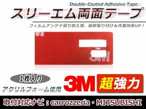 カロッツェリア AVIC-MRZ03 フィルムアンテナ貼り替え用 3M製強力両面テープ 1枚 補修用 交換用 フィルムアンテナ カーナビ 地デジ