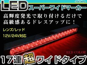 12V 24V対応 汎用 LED 17連 35cm メッキ スーパーワイド ロング マーカーランプ サイドマーカー 路肩灯 レッドレンズ×レッド発光 1個