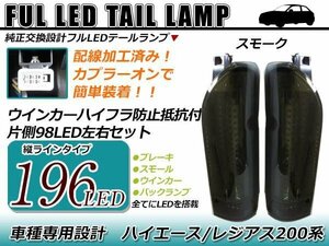 フルLED左右合計196発！！200系 ハイエース レジアス 縦ライン テールランプ 黒レンズ 縦型 ブラック